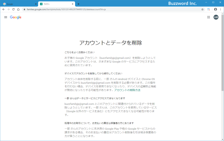 子供のGoogleアカウントを削除する(9)