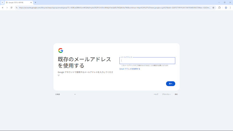 既存のメールアドレスでGoogleアカウントを作成する(13)