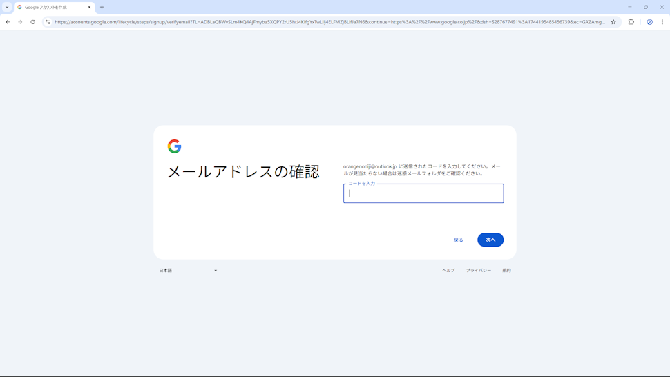 Googleアカウントの新規作成の手順（既存のメールアドレスを使用）(15)