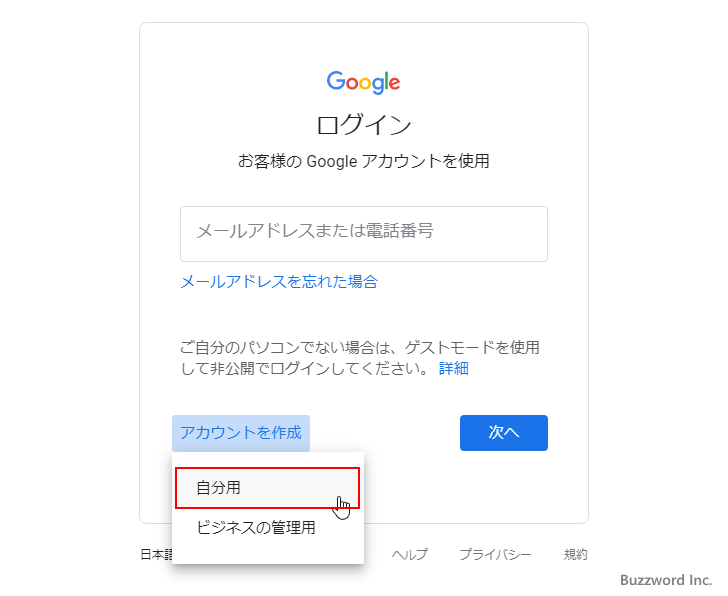 既存のメールアドレスでGoogleアカウントを作成する(3)