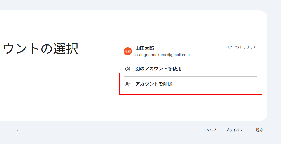 Googleアカウントのログイン時に表示される履歴を削除する(2)