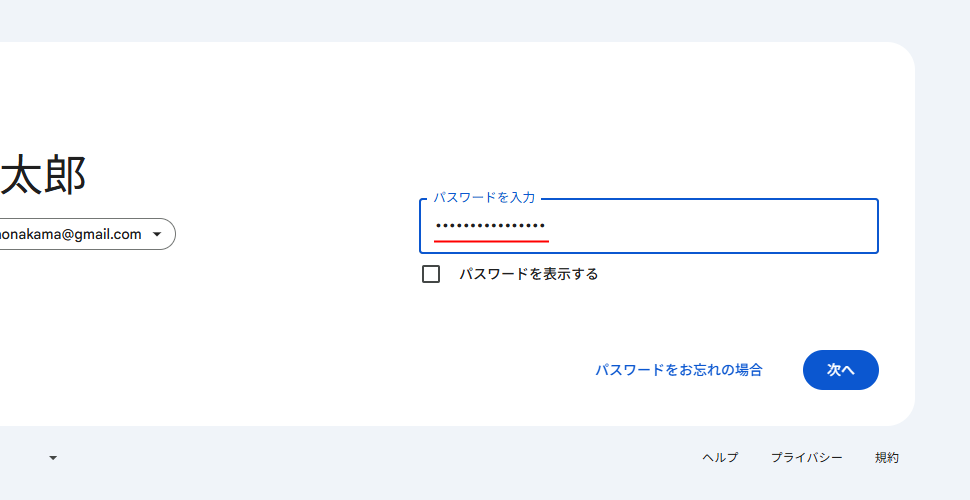 Googleアカウントへログインする(5)