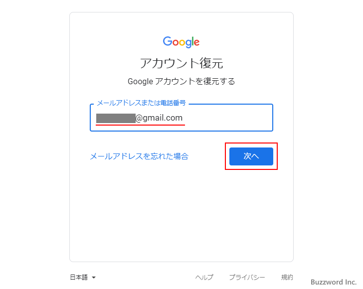 Googleアカウントの復元までの手順(2)