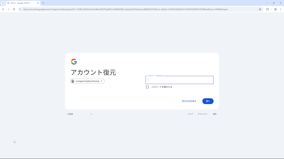 Googleアカウントの復元までの手順(6)