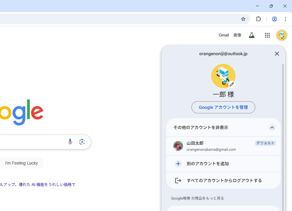 複数のGoogleアカウントにログインしている場合のログアウト(1)