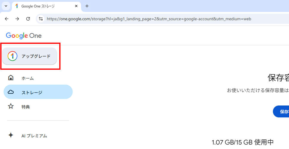 保存容量を追加する(1)