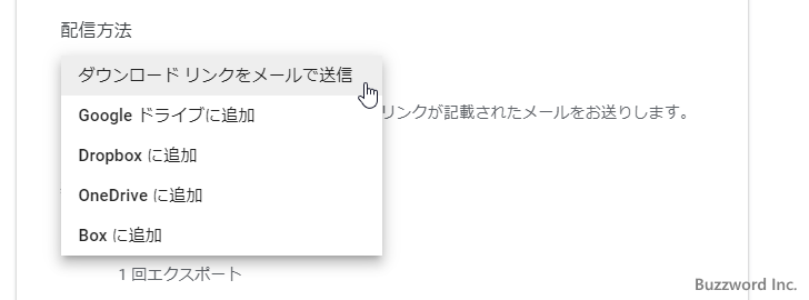 エクスポートの形式やダウンロード方法を選択する(2)