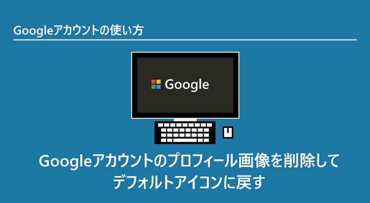 Google アカウント デフォルト