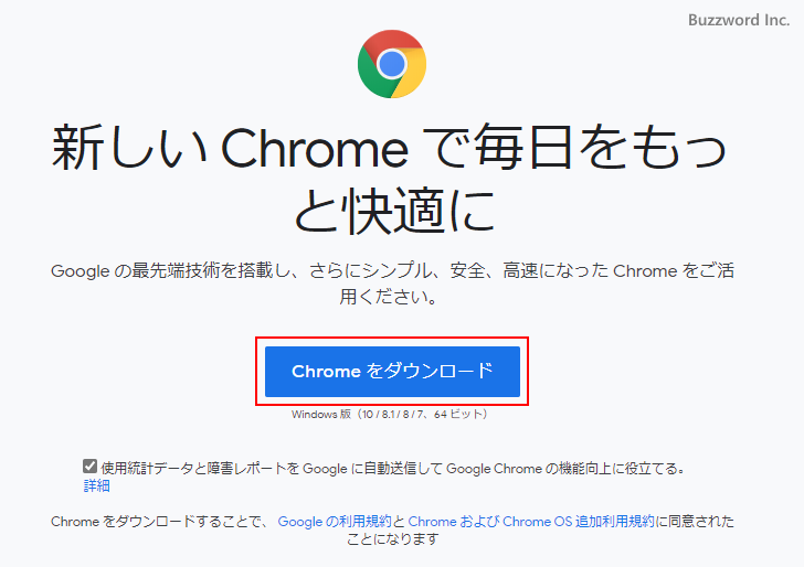 Google Chromeをインストールする(2)