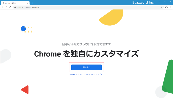 Chromeのインストールと初期設定(2)