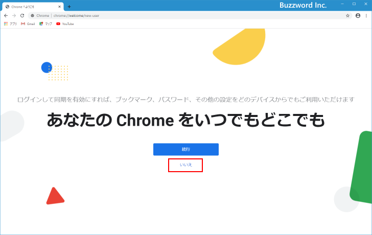 Chromeのインストールと初期設定(5)