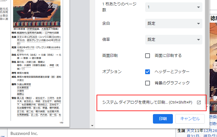 Chromeの印刷設定ではなくシステムダイアログを使って印刷する(3)