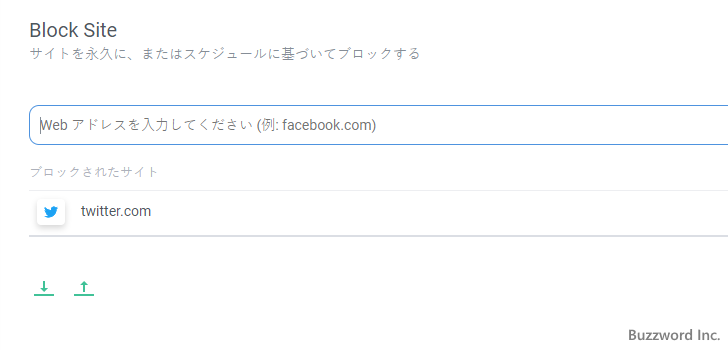 ブロックするサイトを登録する(5)