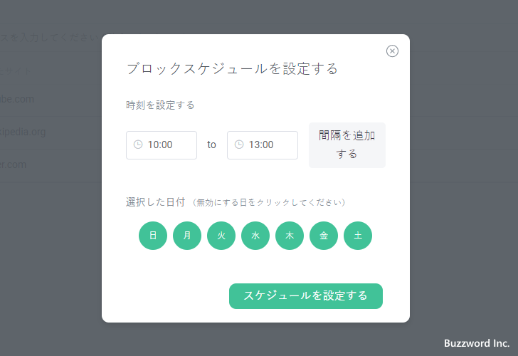 ブロックする時間帯を設定する(5)