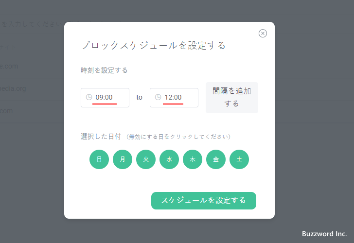 ブロックする時間帯を設定する(6)