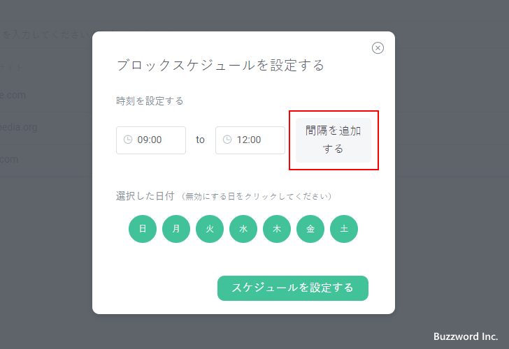 ブロックする時間帯を設定する(7)