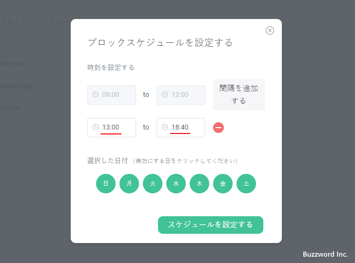 ブロックする時間帯を設定する(7)