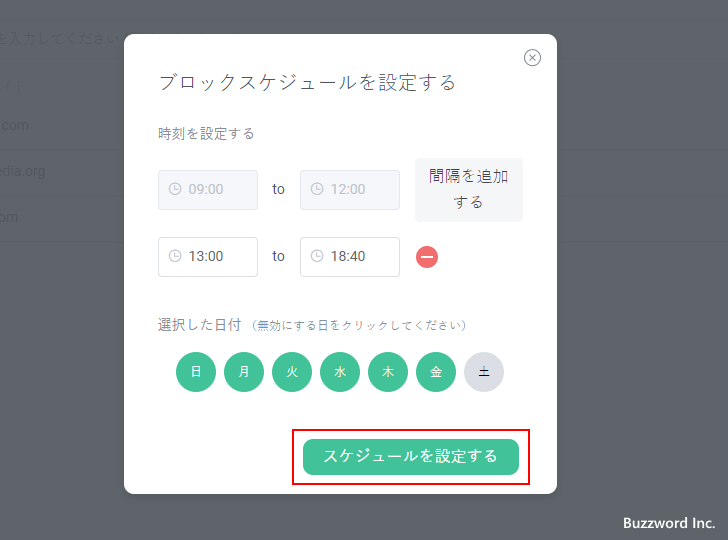 ブロックする時間帯を設定する(9)