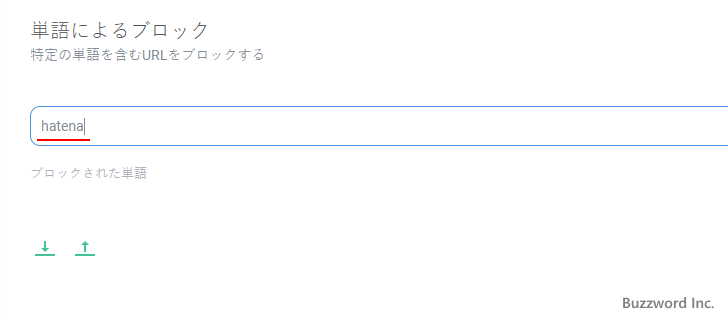 指定した単語が含まれるURLのサイトをブロックする(4)