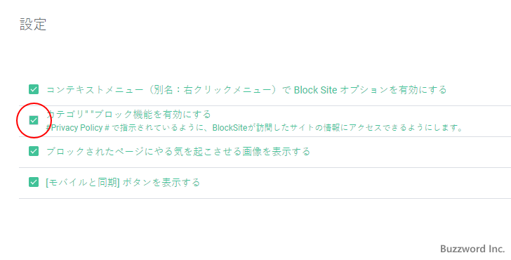 カテゴリブロック機能を有効にする(3)