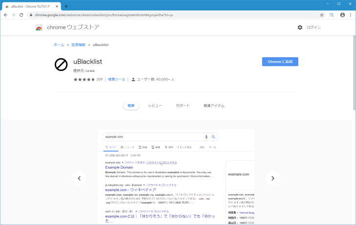 uBlacklistをChromeに追加する(1)