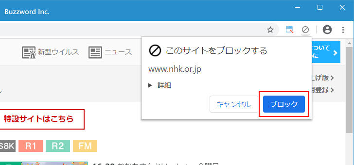 現在開いているサイトをブロックする(2)