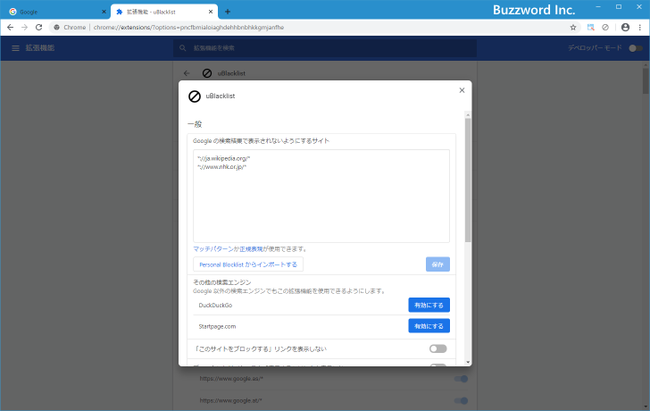 ブロック中のサイトの確認とブロックの解除(2)