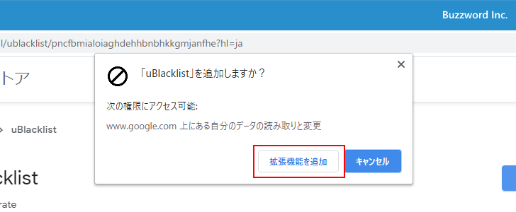 uBlacklistをChromeに追加する(3)