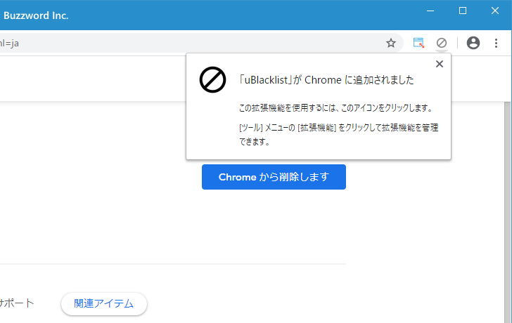 uBlacklistをChromeに追加する(4)