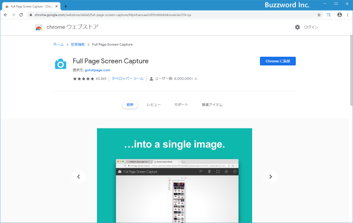 Full Page Screen CaptureをChromeに追加する(1)