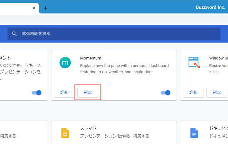 拡張機能を削除する(1)