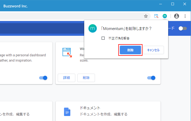 拡張機能を削除する(2)