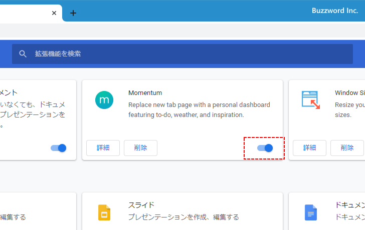 拡張機能の有効と無効を切り替える(1)