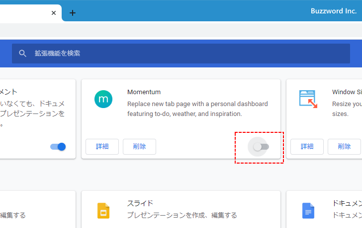 拡張機能の有効と無効を切り替える(2)