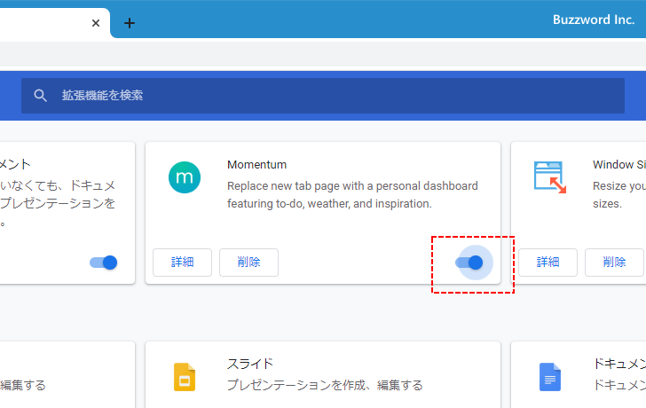 拡張機能の有効と無効を切り替える(3)