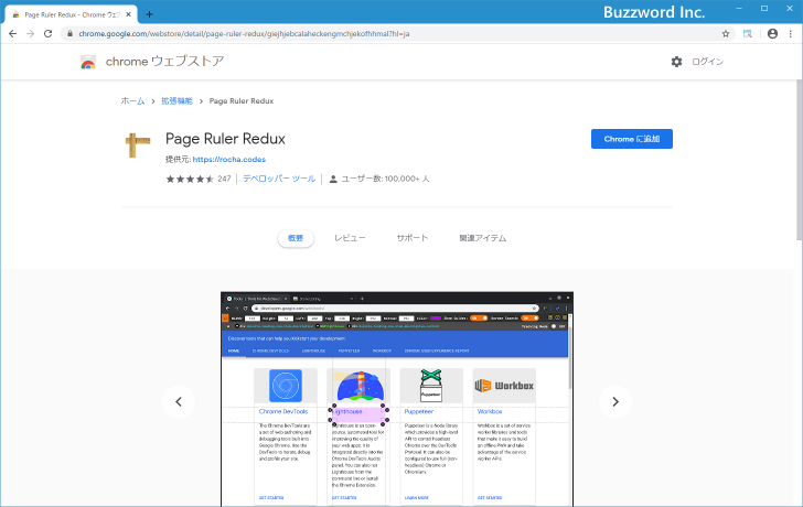 Page Ruler ReduxをChromeに追加する(1)