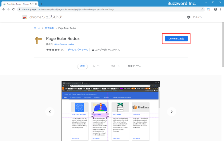 Page Ruler ReduxをChromeに追加する(2)