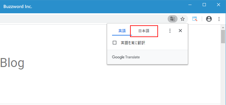 Chromeの翻訳ツールの使い方(3)