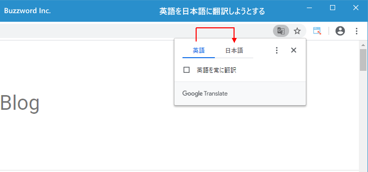 日本語のページを英語など他の言語に翻訳する(1)
