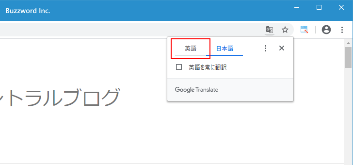 Chromeの翻訳ツールの使い方(5)