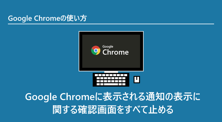 Google Chrome | Google Chromeに表示される通知の表示に関する
