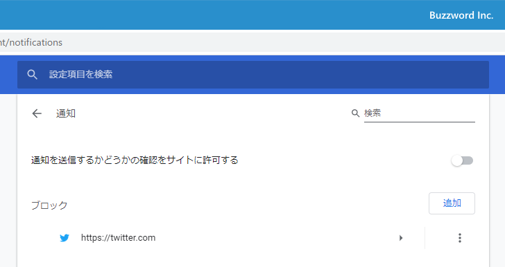 特定のサイトに対してブロックした通知の表示を取り消す(1)