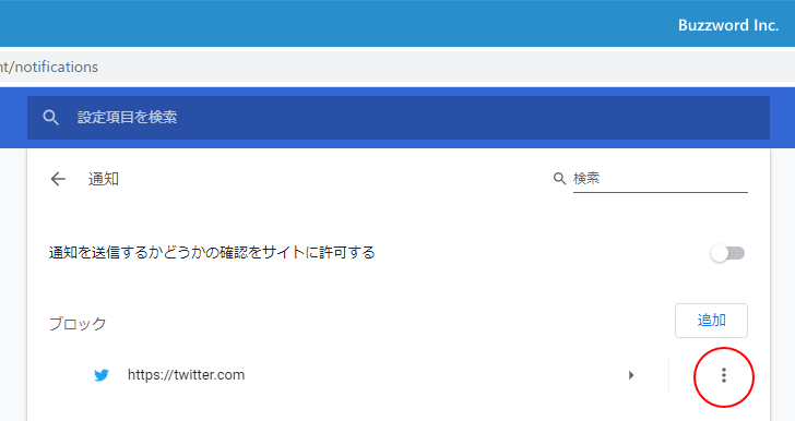 特定のサイトに対してブロックした通知の表示を取り消す(2)