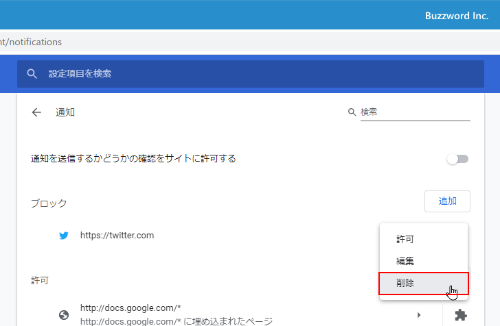 特定のサイトに対してブロックした通知の表示を取り消す(3)