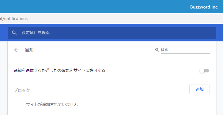 特定のサイトに対してブロックした通知の表示を取り消す(4)