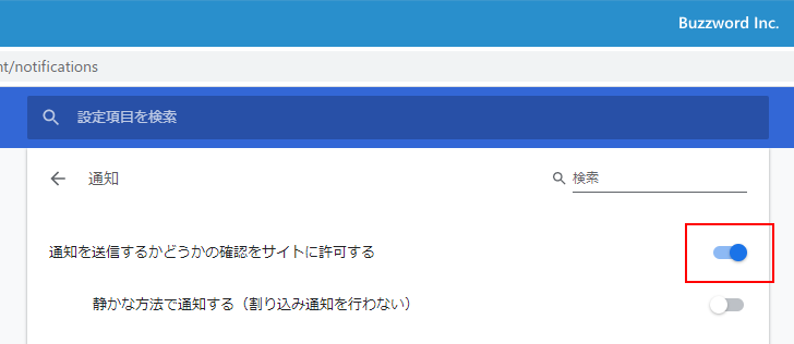 すべてのサイトに通知の表示に関する確認画面を出させないようにする(1)