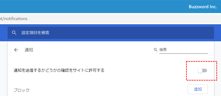 すべてのサイトに通知の表示に関する確認画面を出させないようにする(2)