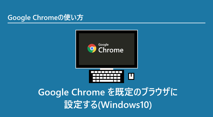 Google Chromeを既定のブラウザに設定する Windows10 Google Chromeの使い方 Google Chromeを既定のブラウザに設定する Windows10 Google Chromeの使い方