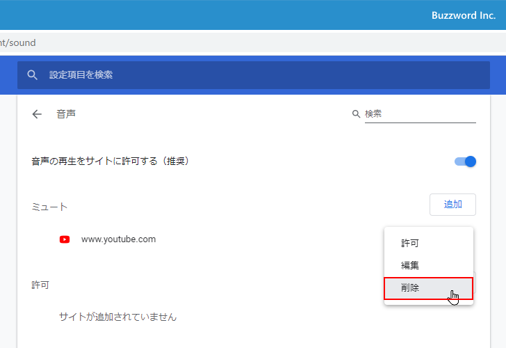 特定のサイトでの音声再生をミュートする(7)