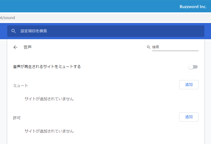 特定のサイトでの音声再生を許可する(1)